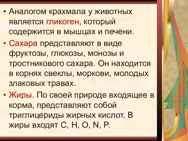 Аналогом крахмала у животных является гликоген, который содержится в мышцах и печени.