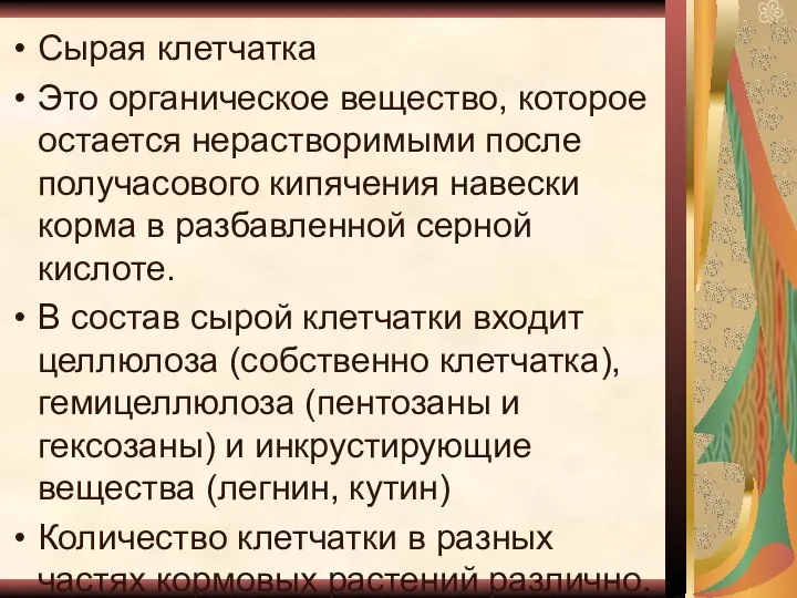 Сырая клетчатка Это органическое вещество, которое остается нерастворимыми после получасового кипячения навески