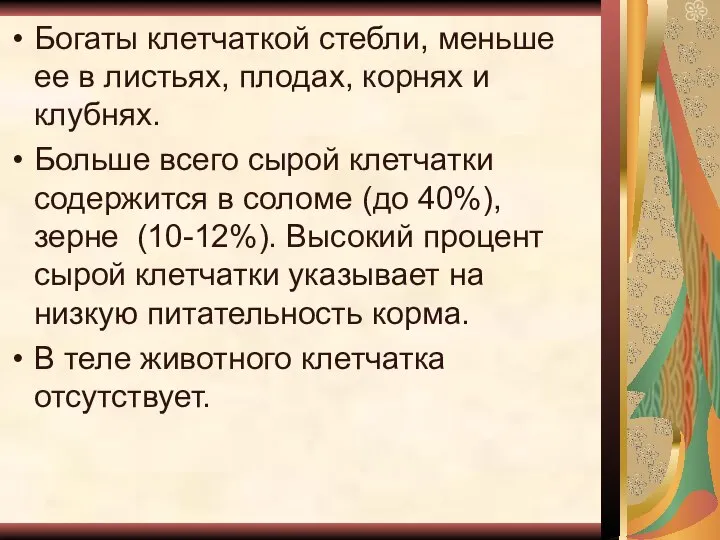 Богаты клетчаткой стебли, меньше ее в листьях, плодах, корнях и клубнях. Больше