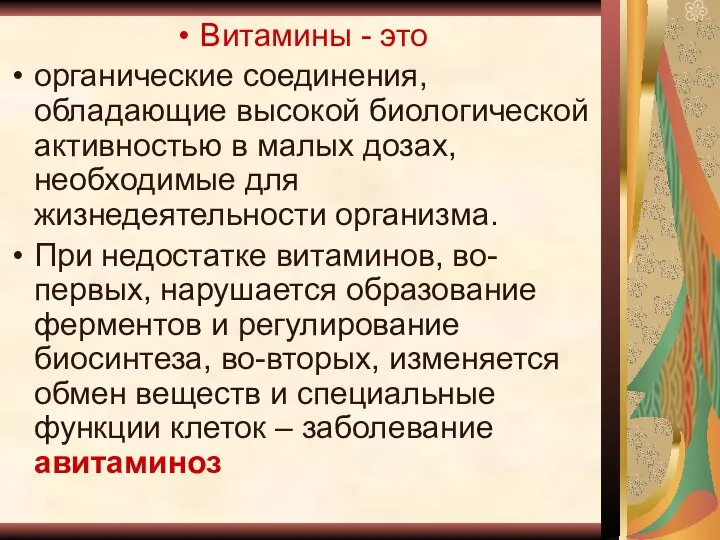 Витамины - это органические соединения, обладающие высокой биологической активностью в малых дозах,