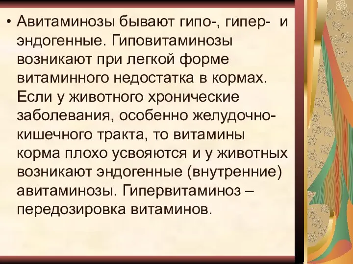 Авитаминозы бывают гипо-, гипер- и эндогенные. Гиповитаминозы возникают при легкой форме витаминного