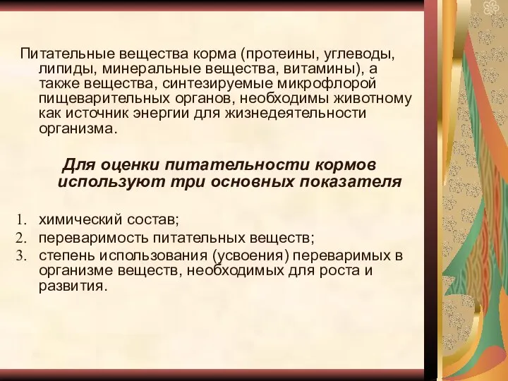 Питательные вещества корма (протеины, углеводы, липиды, минеральные вещества, витамины), а также вещества,