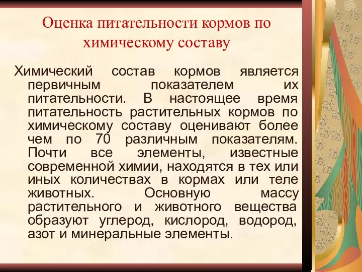 Оценка питательности кормов по химическому составу Химический состав кормов является первичным показателем