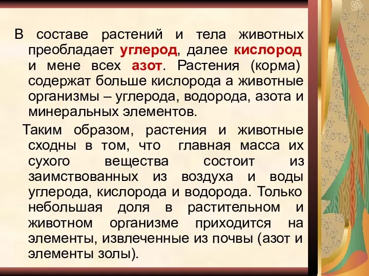 В составе растений и тела животных преобладает углерод, далее кислород и мене