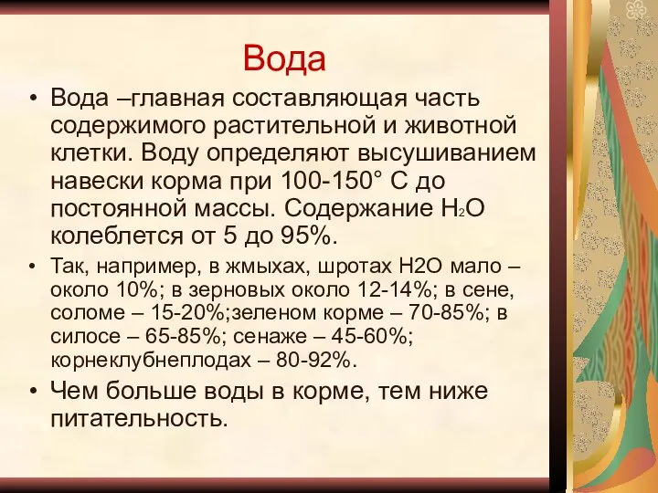 Вода Вода –главная составляющая часть содержимого растительной и животной клетки. Воду определяют