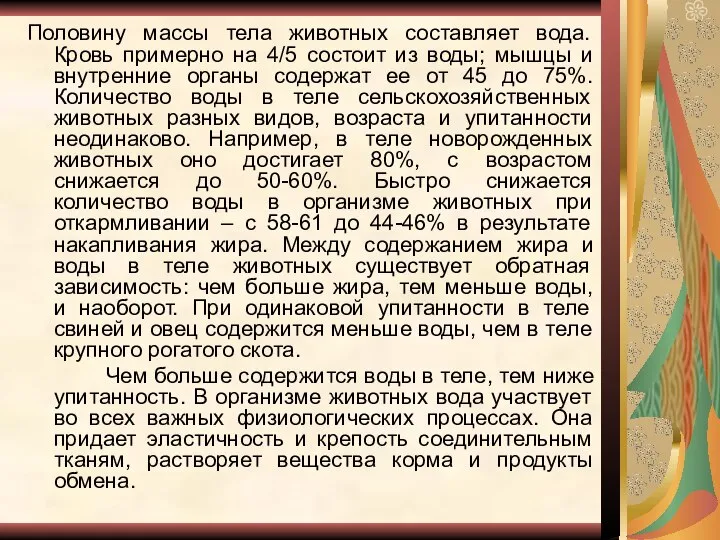 Половину массы тела животных составляет вода. Кровь примерно на 4/5 состоит из