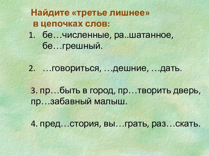 Найдите «третье лишнее» в цепочках слов: бе…численные, ра..шатанное, бе…грешный. …говориться, …дешние, …дать.