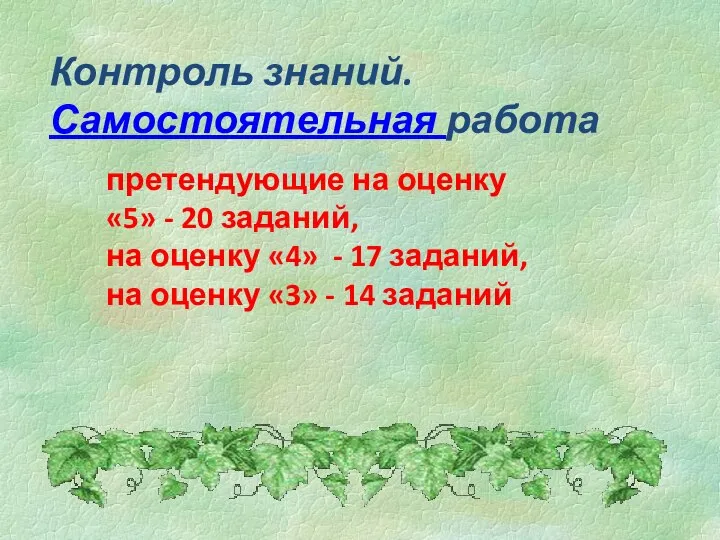 Контроль знаний. Самостоятельная работа претендующие на оценку «5» - 20 заданий, на