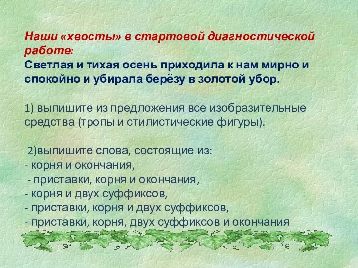 Наши «хвосты» в стартовой диагностической работе: Светлая и тихая осень приходила к