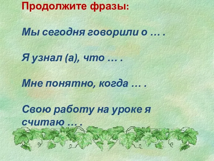 Продолжите фразы: Мы сегодня говорили о … . Я узнал (а), что