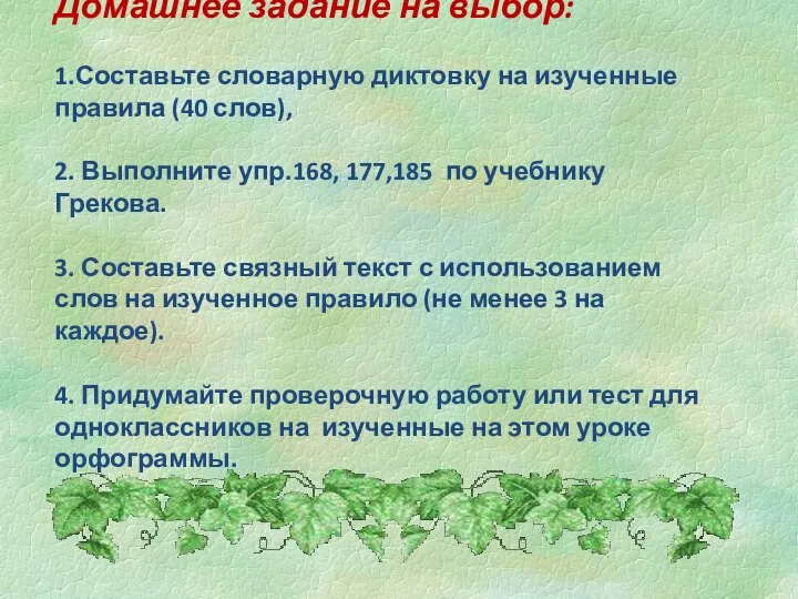 Домашнее задание на выбор: 1.Составьте словарную диктовку на изученные правила (40 слов),