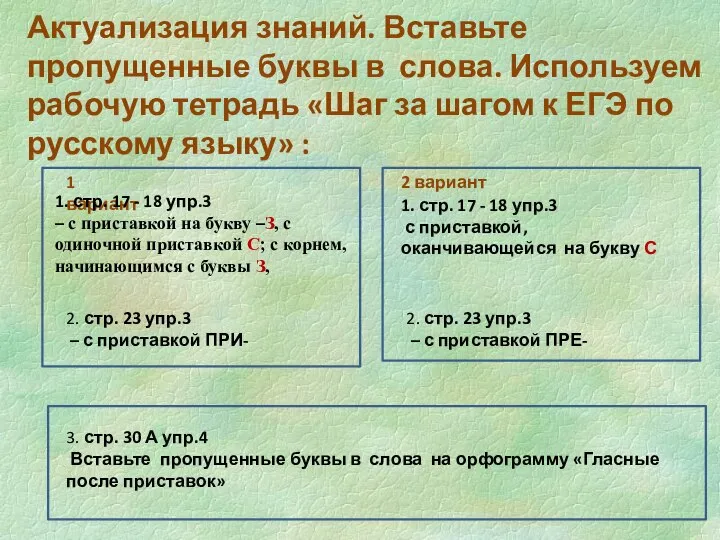 Актуализация знаний. Вставьте пропущенные буквы в слова. Используем рабочую тетрадь «Шаг за