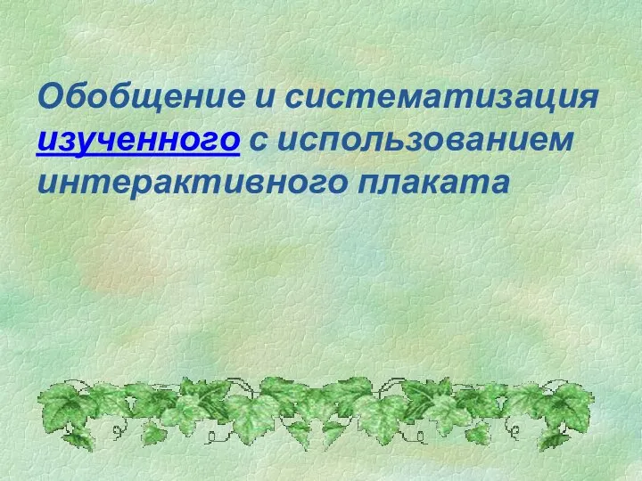 Обобщение и систематизация изученного с использованием интерактивного плаката