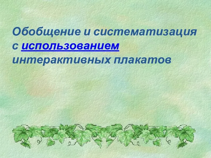 Обобщение и систематизация с использованием интерактивных плакатов