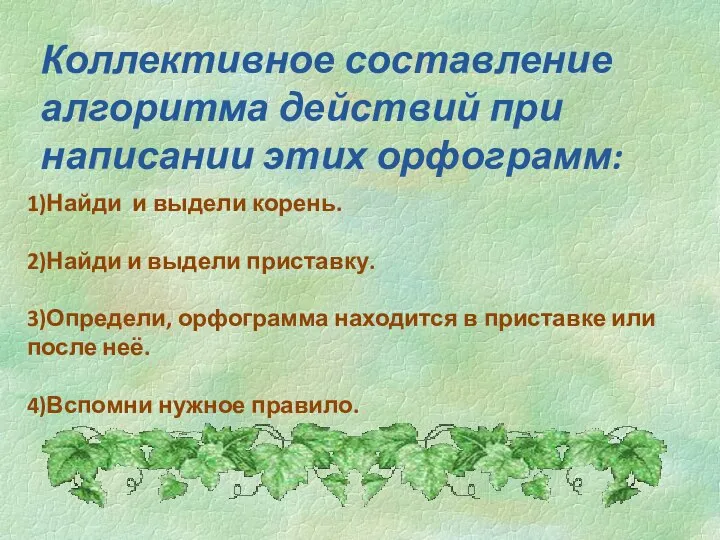 Коллективное составление алгоритма действий при написании этих орфограмм: 1)Найди и выдели корень.