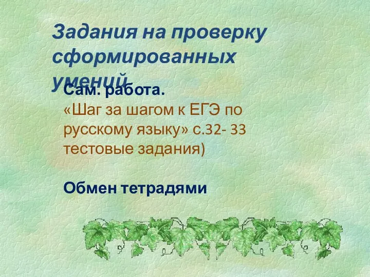 Задания на проверку сформированных умений Сам. работа. «Шаг за шагом к ЕГЭ