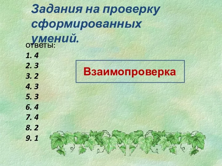 Задания на проверку сформированных умений. ответы: 1. 4 2. 3 3. 2