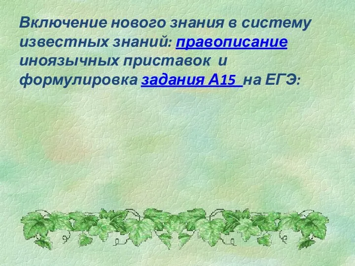 Включение нового знания в систему известных знаний: правописание иноязычных приставок и формулировка задания А15 на ЕГЭ: