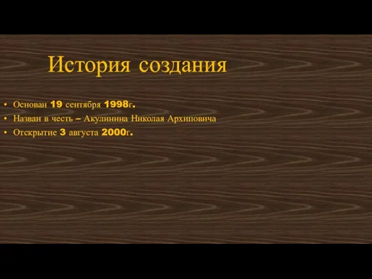 История создания Основан 19 сентября 1998г. Назван в честь – Акулинина Николая