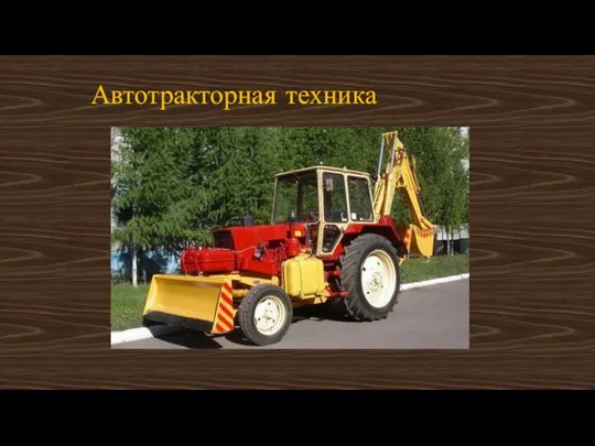 Автотракторная техника