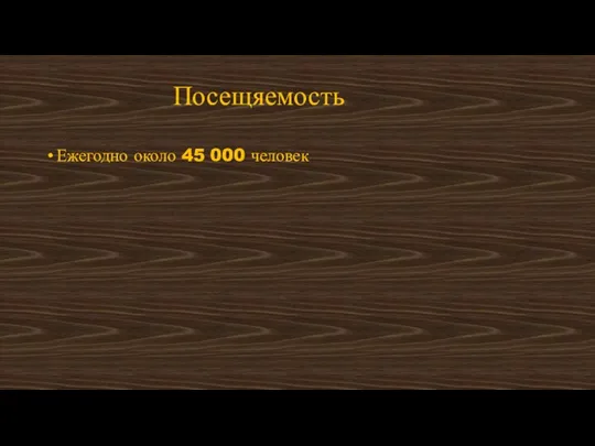 Посещяемость Ежегодно около 45 000 человек