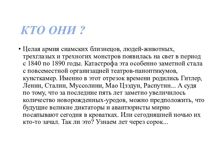 КТО ОНИ ? Целая армия сиамских близнецов, людей-животных, трехглазых и трехногих монстров