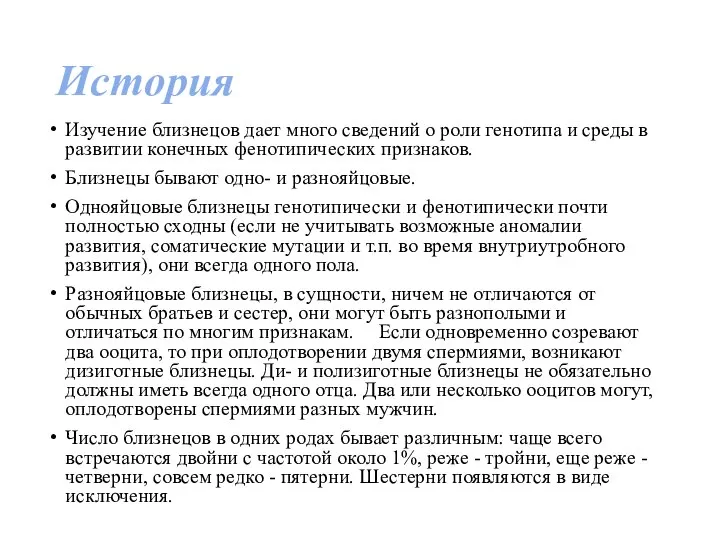 Изучение близнецов дает много сведений о роли генотипа и среды в развитии