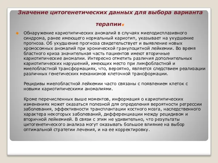 Значение цитогенетических данных для выбора варианта терапии. Обнаружение кариотипических аномалий в случаях