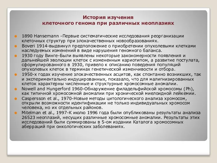 История изучения клеточного генома при различных неоплазиях 1890 Hansemann -Первые систематические исследования