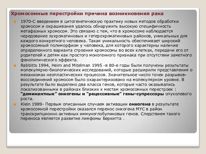 Хромосомные перестройки причина возникновения рака 1970-С введением в цитогенетическую практику новых методов