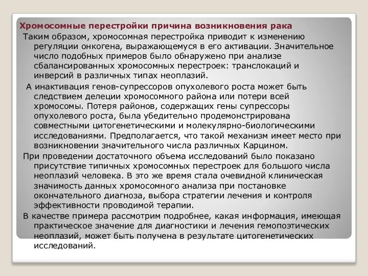 Хромосомные перестройки причина возникновения рака Таким образом, хромосомная перестройка приводит к изменению