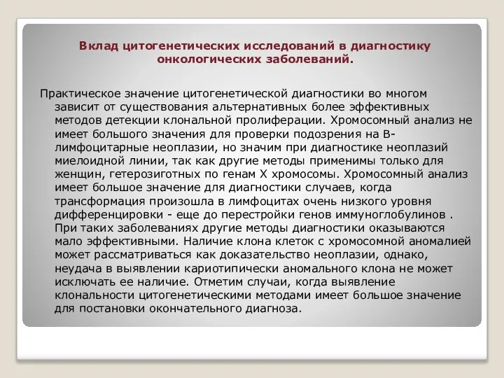 Вклад цитогенетических исследований в диагностику онкологических заболеваний. Практическое значение цитогенетической диагностики во