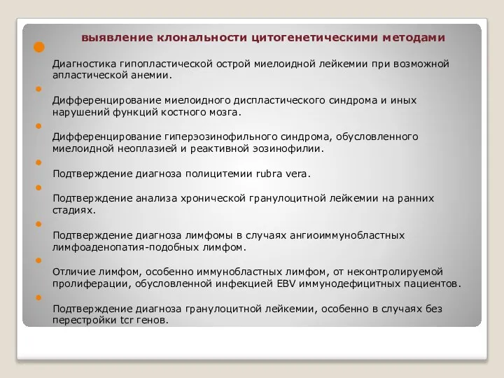 выявление клональности цитогенетическими методами Диагностика гипопластической острой миелоидной лейкемии при возможной апластической