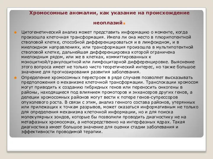 Хромосомные аномалии, как указание на происхождение неоплазий. Цитогенетический анализ может представить информацию