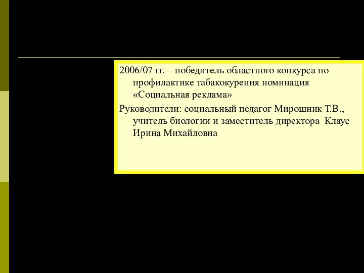 Марченко Герман, ученик 10 кл. ведущий т/п «КЛЯКСА» 2006/07 гг. – победитель