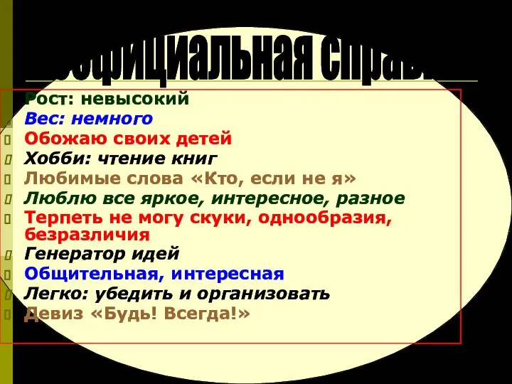 Неофициальная справка Рост: невысокий Вес: немного Обожаю своих детей Хобби: чтение книг