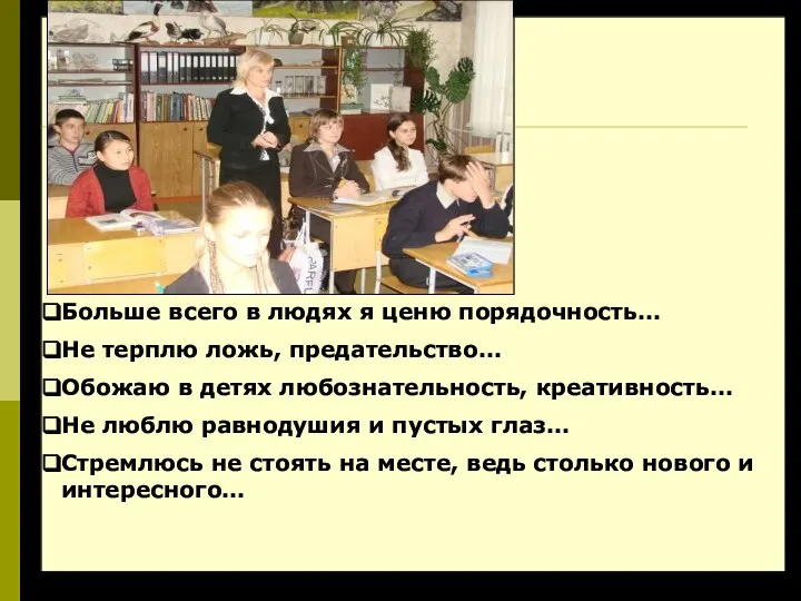 Больше всего в людях я ценю порядочность… Не терплю ложь, предательство… Обожаю