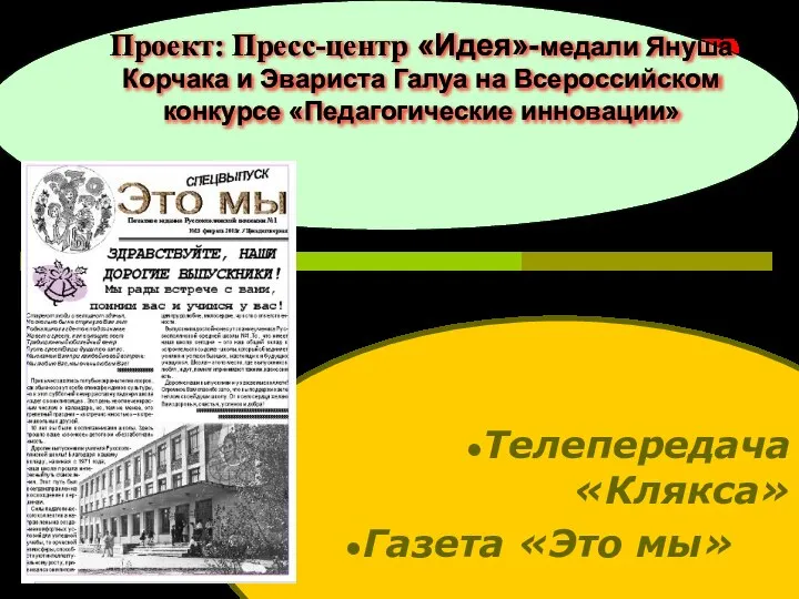 Проект: Пресс-центр «Идея»-медали Януша Корчака и Эвариста Галуа на Всероссийском конкурсе «Педагогические