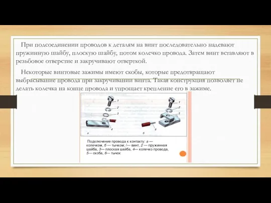 При подсоединении проводов к деталям на винт последовательно надевают пружинную шайбу, плоскую