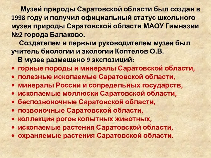 Музей природы Саратовской области был создан в 1998 году и получил официальный