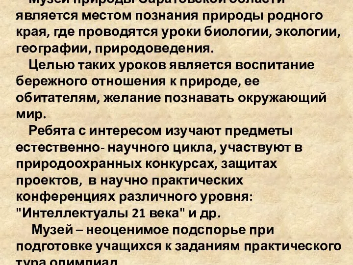 Музей природы Саратовской области является местом познания природы родного края, где проводятся