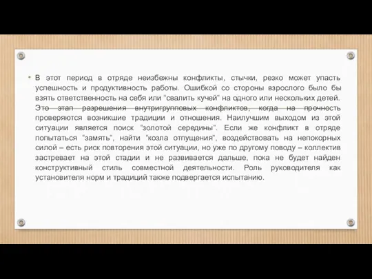 В этот период в отряде неизбежны конфликты, стычки, резко может упасть успешность