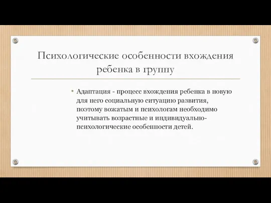 Психологические особенности вхождения ребенка в группу Адаптация - процесс вхождения ребенка в