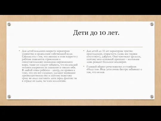 Дети до 10 лет. Для детей младшего возраста характерно упрямство и проявление