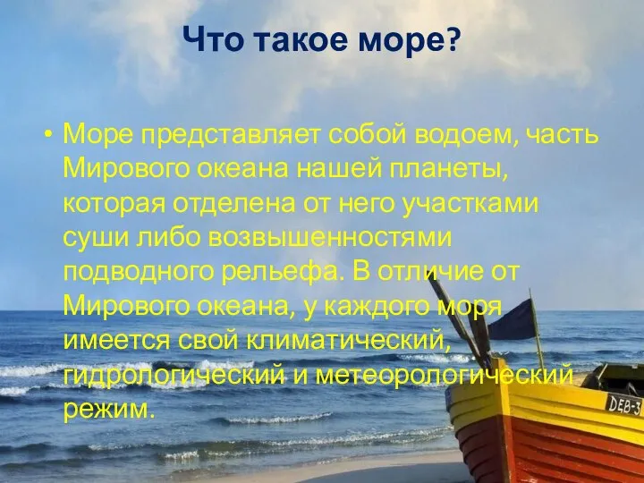 Что такое море? Море представляет собой водоем, часть Мирового океана нашей планеты,