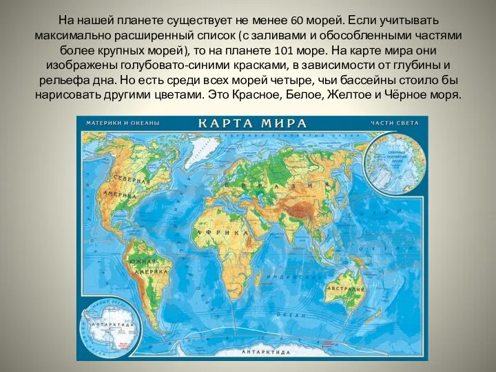 На нашей планете существует не менее 60 морей. Если учитывать максимально расширенный