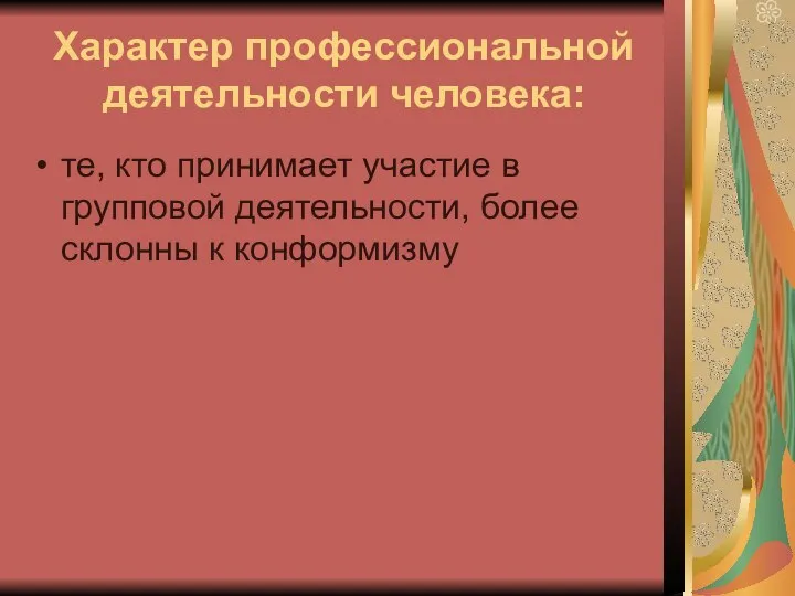 Характер профессиональной деятельности человека: те, кто принимает участие в групповой деятельности, более склонны к конформизму