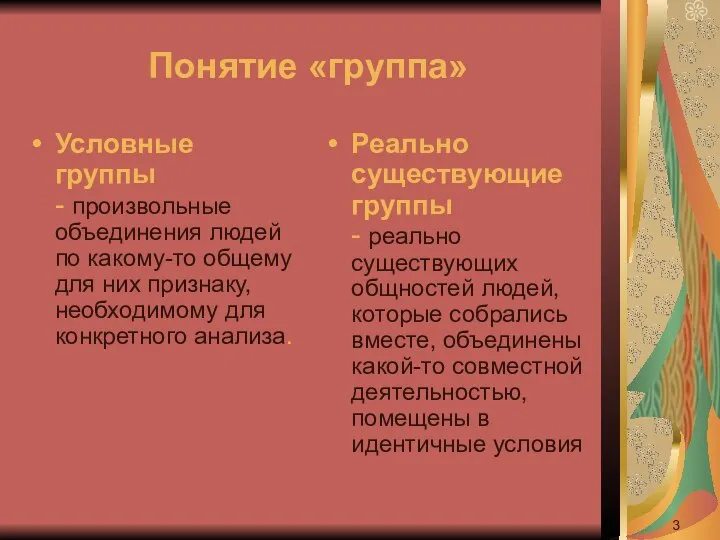 Понятие «группа» Условные группы - произвольные объединения людей по какому-то общему для