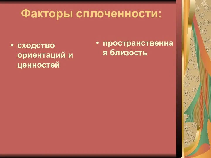 Факторы сплоченности: сходство ориентаций и ценностей пространственная близость