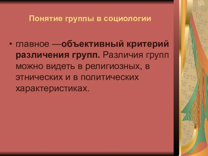 Понятие группы в социологии главное —объективный критерий различения групп. Различия групп можно